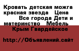 Кровать детская можга красная звезда › Цена ­ 2 000 - Все города Дети и материнство » Мебель   . Крым,Гвардейское